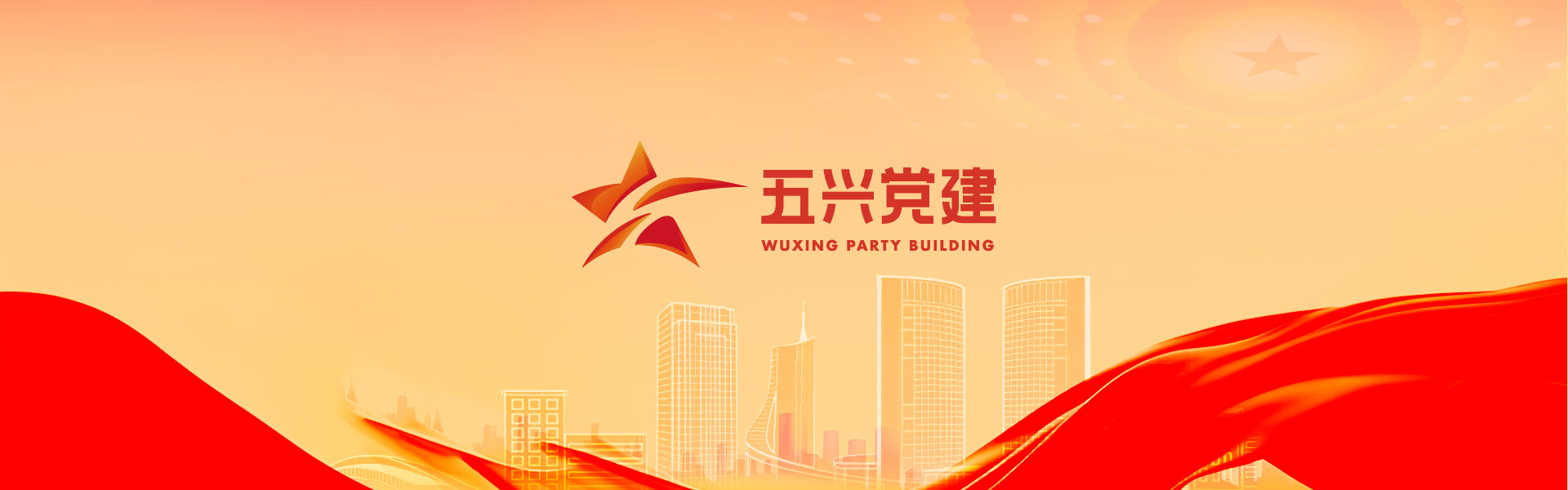 1741595056984 五兴党建