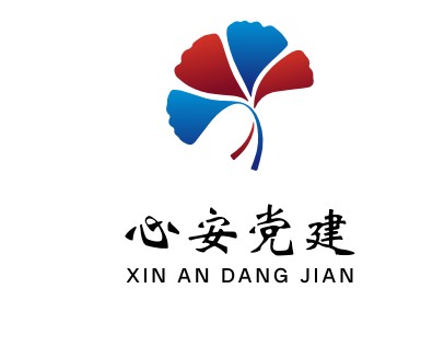 1769075637982 新安银行党委“心安党建”